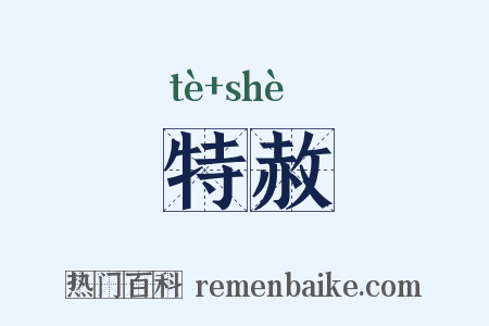 特赦是什么意思的图片